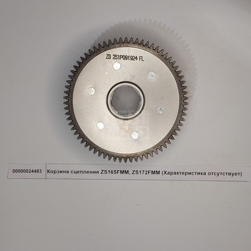 Корзина сцепления ZS165FMM, ZS172FMM Корзина сцепления ZS165FMM, ZS172FMM